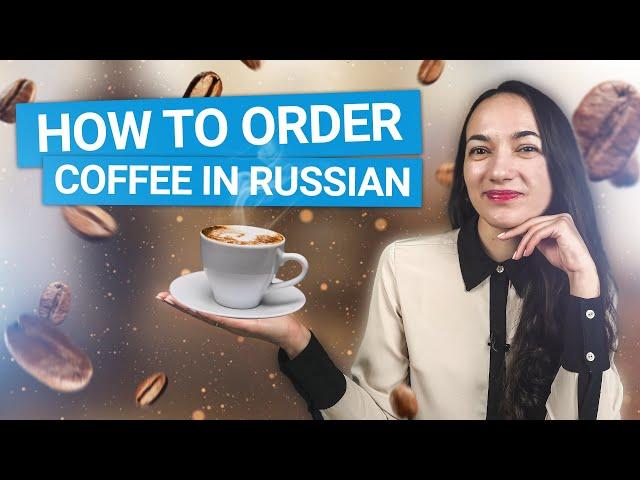 How to Order Coffee in Russian - Как заказать кофе на русском языке