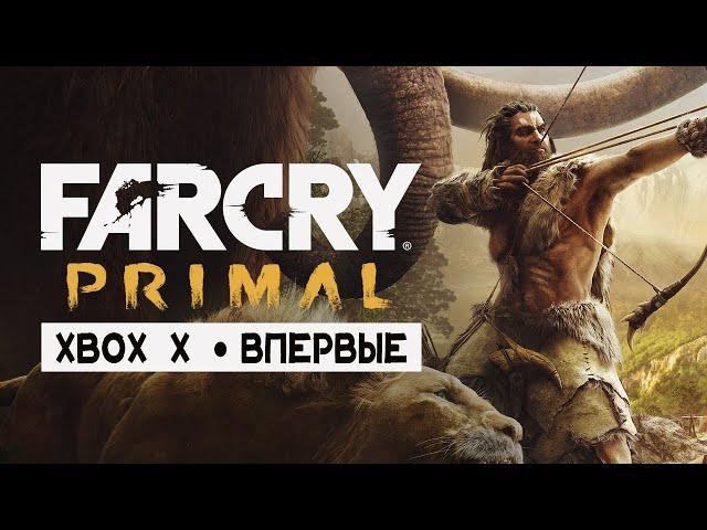 FAR CRY: PRIMAL • Стрим 1 • Первый взгляд