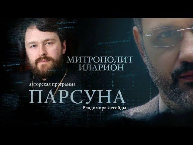 ПАРСУНА.  МИТРОПОЛИТ ИЛАРИОН АЛФЕЕВ