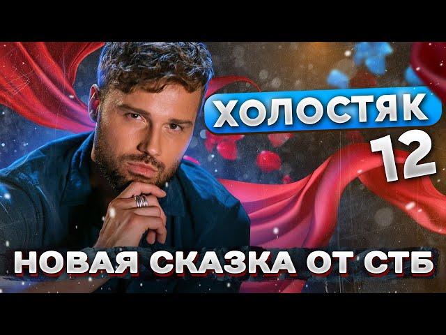 Холостяк 12, выпуск 5