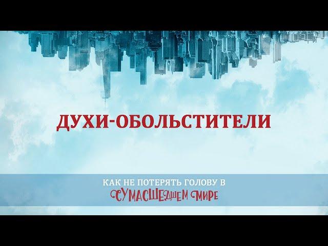 11. Духи-обольстители – «Как не потерять голову в сумасшедшем мире». Рик Реннер