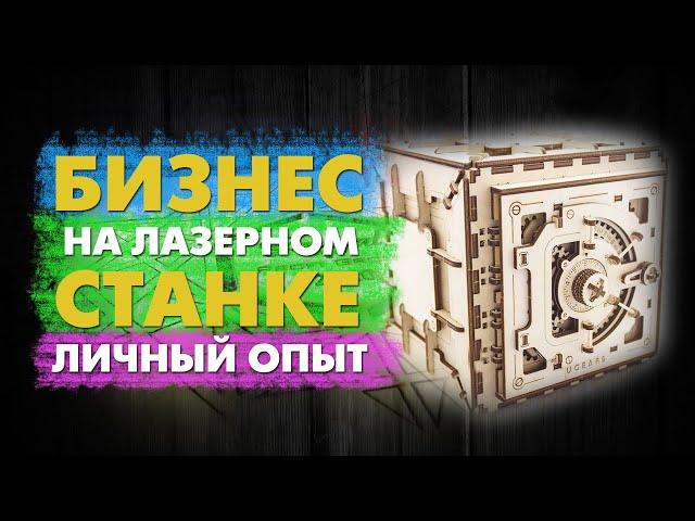 Как заработать на лазерном станке с ЧПУ? Личный опыт