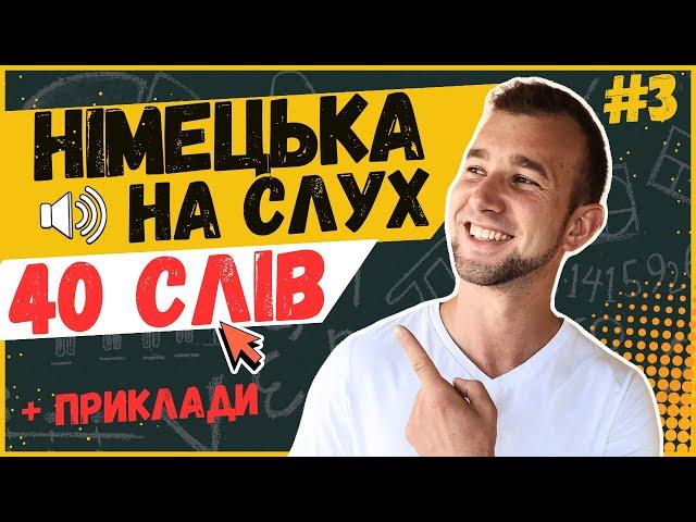 40 НЕОБХІДНИХ СЛІВ рівня А2. Німецька мова з нуля. Німецька на слух. Wortschatz. Говорити німецькою