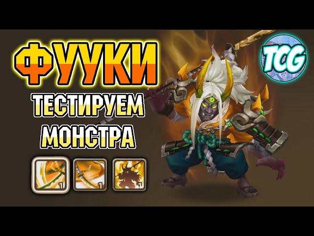 Онимуша ветра Фууки - норм или корм? Тест монстра [Summoners War]