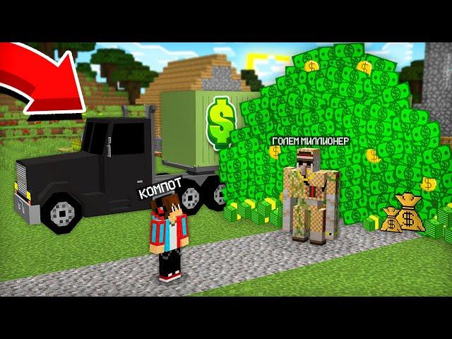 ЭТОТ ГОЛЕМ МИЛЛИОНЕР ХОЧЕТ КУПИТЬ НАШУ ДЕРЕВНЮ В МАЙНКРАФТ | Компот Minecraft