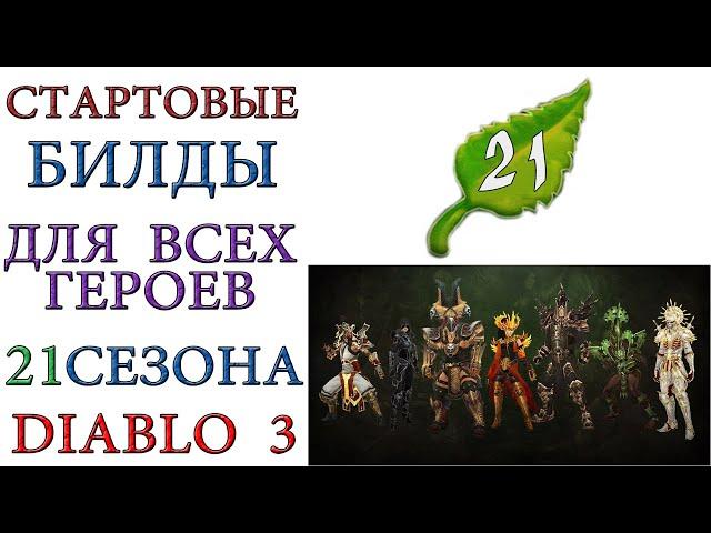 Diablo 3: 21 сезон и все билды для стартовых сетов патча 2.6.9