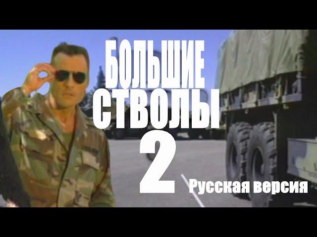 БОЛЬШИЕ СТВОЛЫ 2 РУССКАЯ ВЕРСИЯ | Catalina's Big Guns 2 [RUS]