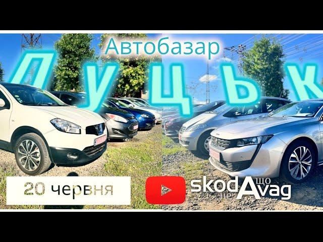 Автобазар м.Луцьк‼️20 червняКроссовери•Седани•Універсали•Електрокари0978911118 @SKODAVAG