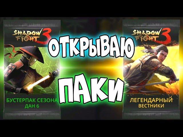 ЛЕГЕНДАРНЫЙ БУСТЕР ПАК В SHADOW FIGHT 3 на игровом канале МИСТЕР КЕКС