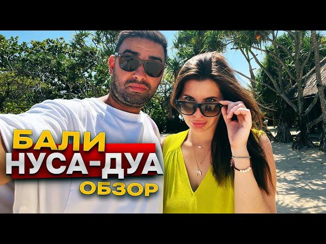 НУСА ДУА | ОБЗОР РАЙОНА БАЛИ | САМЫЙ ЭЛИТНЫЙ ПЛЯЖ ДЛЯ ТУРИСТОВ