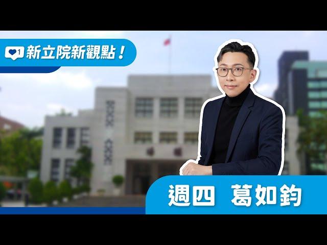 2024.11.07【新立院新觀點│葛如鈞】財劃法早該修 賴清德預判自己的預判