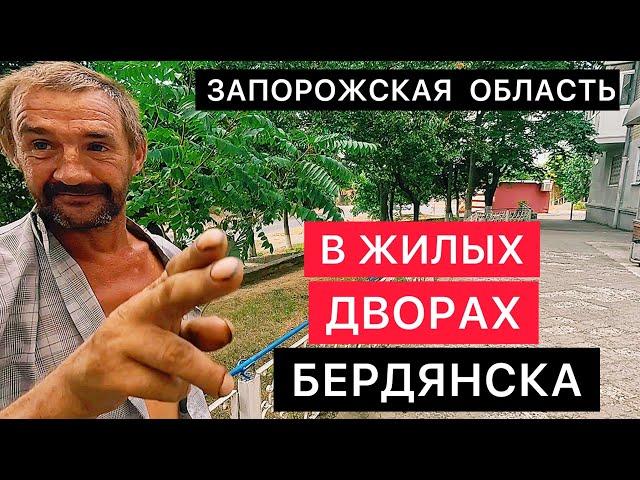 В ЖИЛЫХ ДВОРАХ БЕРДЯНСКА, ЗАПОРОЖСКАЯ ОБЛАСТЬ. РАЗГОВОРЫ С ЖИТЕЛЯМИ. РЫНОК. ВСТРЕЧА С ПОДПИСЧИКАМИ.