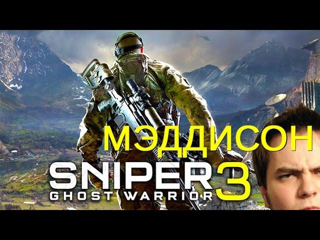 Мэддисон стрим в Sniper Ghost Warrior 3 (25.04.17)