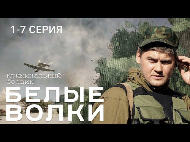 БЕЛЫЕ ВОЛКИ. 1 СЕЗОН. 1-7 СЕРИЯ