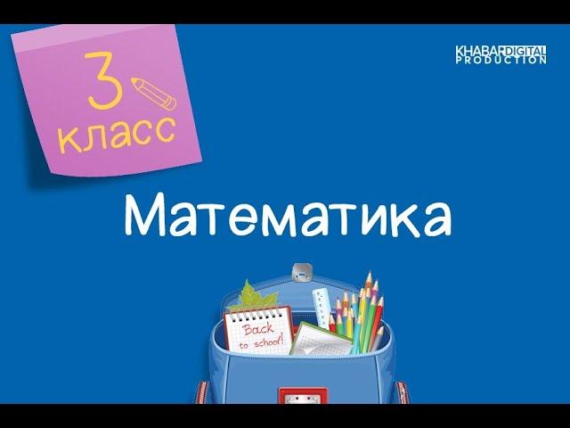 Математика. 3 класс. Решение задач с косвенными вопросами /29.04.2021/