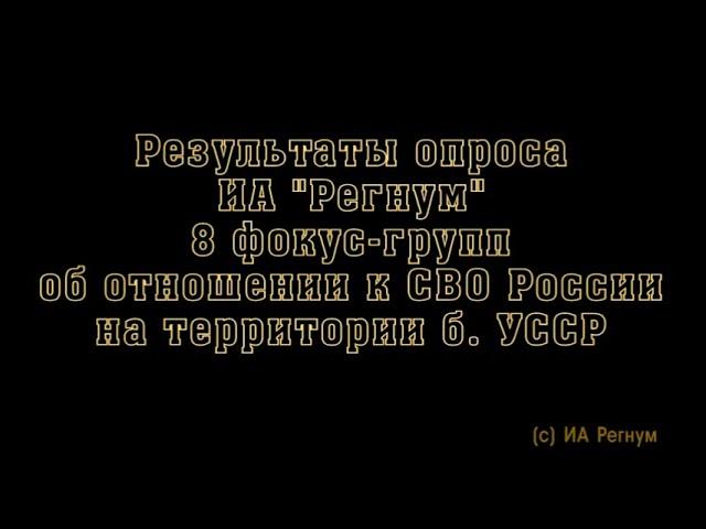 Исследование ИА Регнум о СВО на Украине