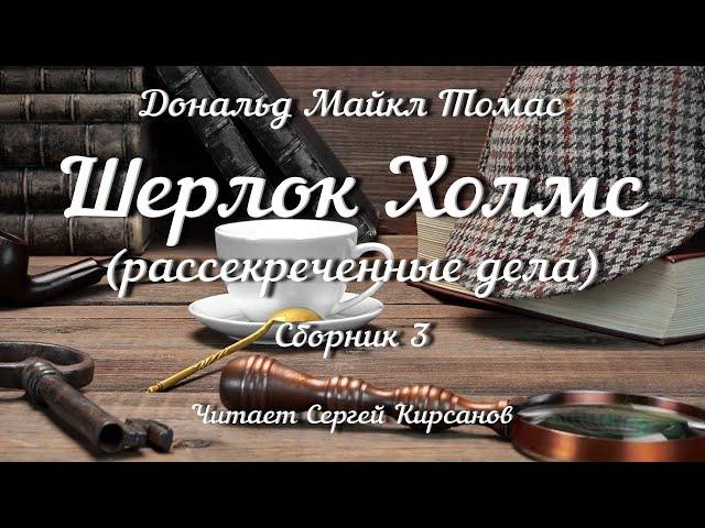 Шерлок Холмс, рассекреченные дела, Сборник 3, аудиокнига