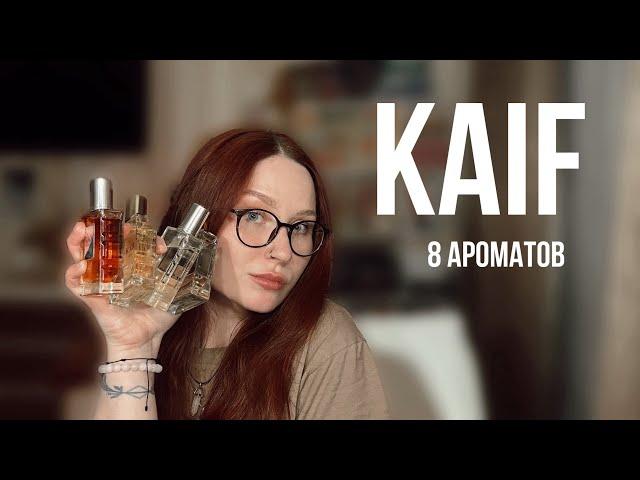 Самые бюджетные аналоги люкса и ниши! Большой обзор ароматов от KAIF