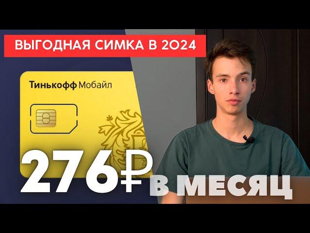 Выгодный тариф за 276 РУБЛЕЙ почти БЕЗЛИМИТ / Стоит ли пользоваться Тинькофф Мобайлом?