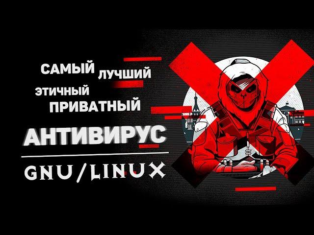 Самый лучший антивирус для GNU/Linux, Android, iOS, Windows