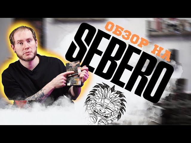 ТАБАК ДЛЯ КАЛЬЯНА - SEBERO l ОБЗОР