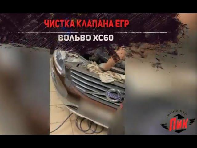 Чистка клапана ЕГР Вольво ХС60