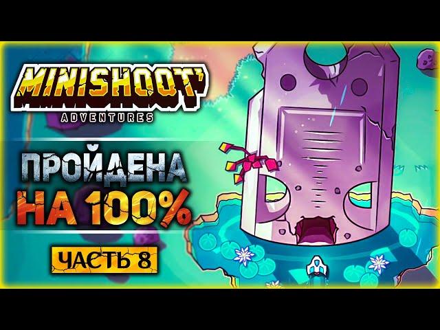 ФИНАЛ. ИГРА ПРОЙДЕНА НА 100%! - #8 Прохождение Minishoot' Adventures на 100%