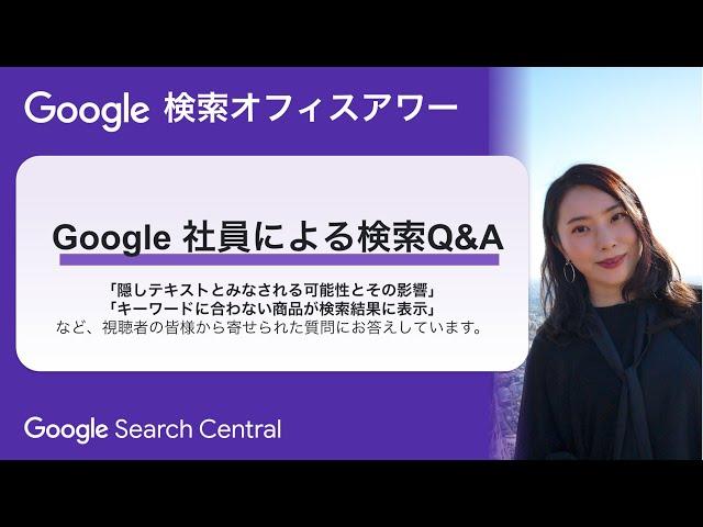 Japanese Google Search Office Hours（ #Google検索オフィスアワー 2024 年 09 月 26 日）