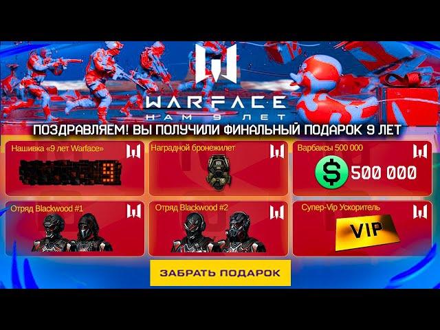 УСПЕЙ ЗАБРАТЬ ПОСЛЕДНИЙ ПОДАРОК ЗАКРЫТИЕ ПРОМО СТРАНИЦЫ 9 ЛЕТ WARFACE - Новые Пин Коды