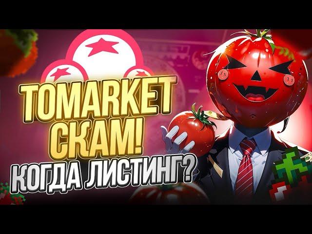 TOMARKET ВСЕХ ЗАСКАМИЛИ!? ЛИСТИНГА НЕ БУДЕТ? ОБНОВЛЕНИЕ ТОМАРКЕТ, ДАТА ЛИСТИНГА? КАК ВЫВЕСТИ ДЕНЬГИ?