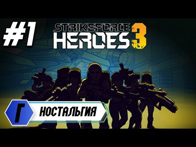 ГЕРОИ УДАРНОГО ОТРЯДА 3. Strike Force Heroes 3. ФЛЕШ ИГРЫ 2022. НОСТАЛЬГИЯ. Flash Player #1