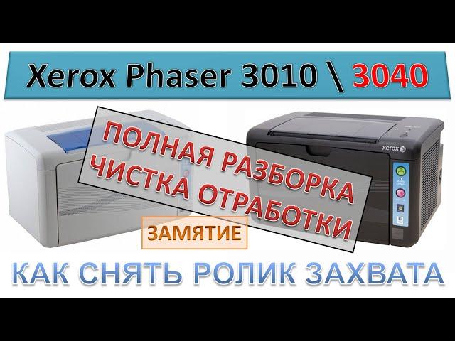 #156 Xerox Phaser 3010 \ 3040 ПОЛНАЯ РАЗБОРКА - ЧИСТКА ОТРАБОТКИ | Замятие | Как снять ролик захвата