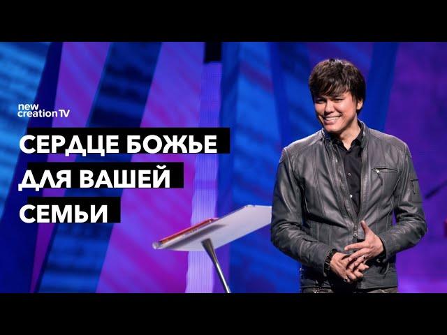 Сердце Божье для вашей семьи | Joseph Prince | New Creation TV русский