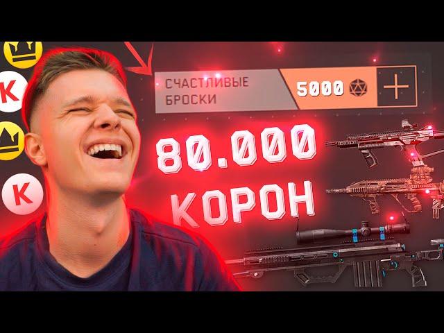 СЧАСТЛИВЫЙ БРОСОК за 1 КРЕДИТ в WARFACE - ПОЛУЧИЛ 80.000 КОРОН БЕСПЛАТНО!