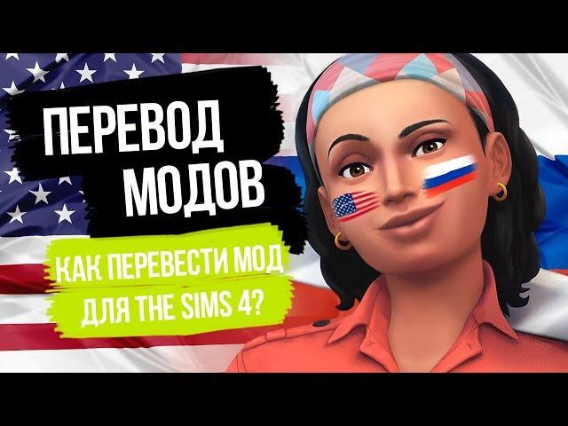 Как перевести мод для The Sims 4 | Инструкция для перевода модов!