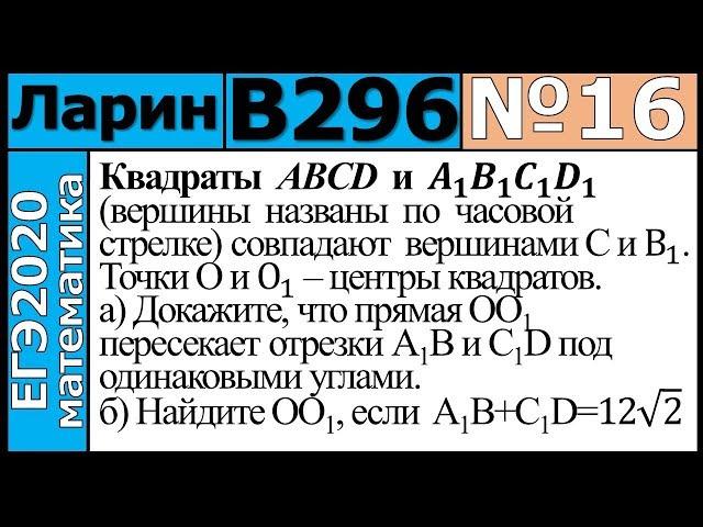 Разбор Задания №16 из Варианта Ларина №296 ЕГЭ-2020.