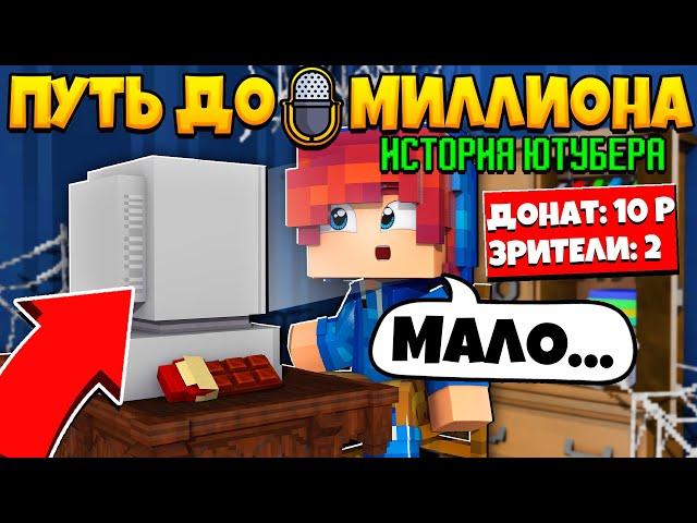 ФИЛЬМ: История Ютубера МАЙНКРАФТ  ПЕРВОЕ ВИДЕО и ПОДПИСЧИКИ / Minecraft Сериал