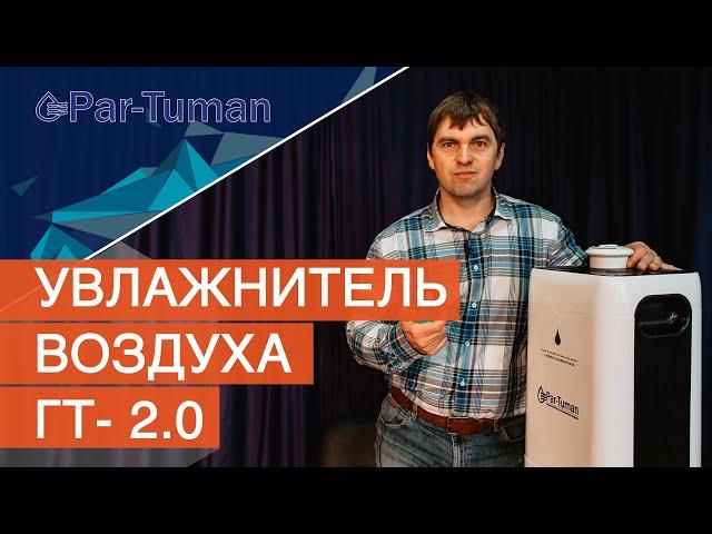 Увлажнитель воздуха ГТ- 2.О. Обзор увлажнителя воздуха "Par- Tuman" ГТ- 2.О. Увлажнение воздуха дома