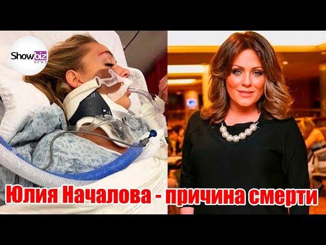 Юлия Началова - причина смерти. ВСЯ ПРАВДА в подробностях