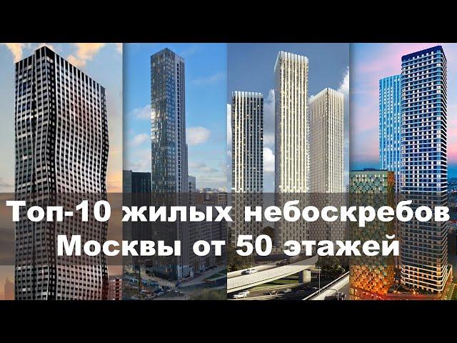 ЖИЛЫЕ дома Москвы ВЫШЕ 50 этажей