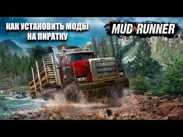 КАК УСТАНОВИТЬ МОДЫ НА SPINTIRES: MUDRUNNER ПИРАТКУ