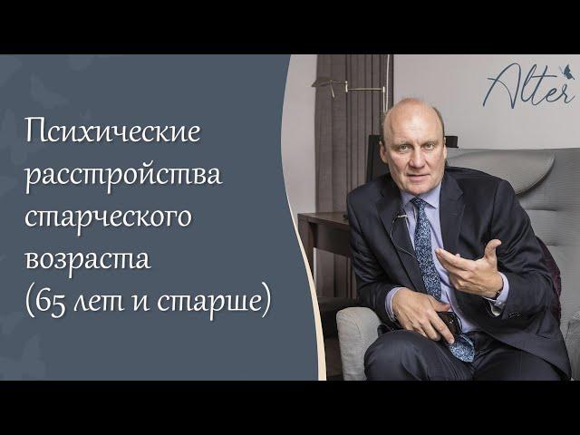 Психические расстройства старческого возраста (65 лет и старше)