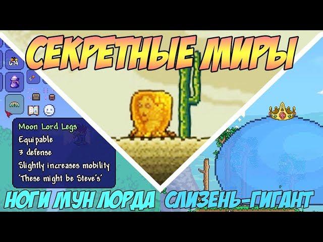 ВСЕ СЕКРЕТНЫЕ МИРЫ ТЕРРАРИИ 1.4! БОССЫ-ГИГАНТЫ И МИР ПЧЁЛ! | Террария 1.4