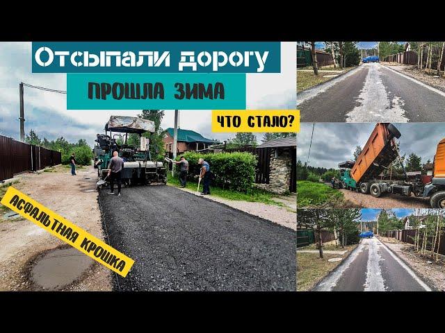 Асфальтовая крошка укладка| Что с дорогой?