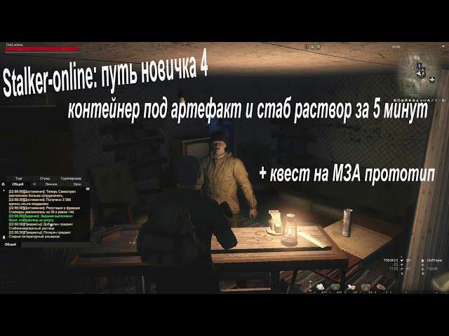 Stalker-online|Stay out Путь новичка 4: контейнер под артефакт, стаб раствор за 5 мин и мза прототип