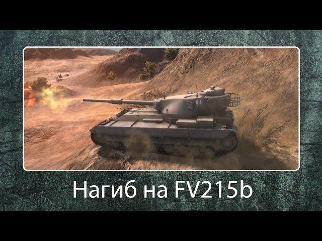 Нагиб на FV215b