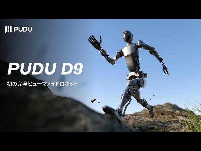 【新製品】PUDU初の完全ヒューマノイドロボットPUDU D9を発表