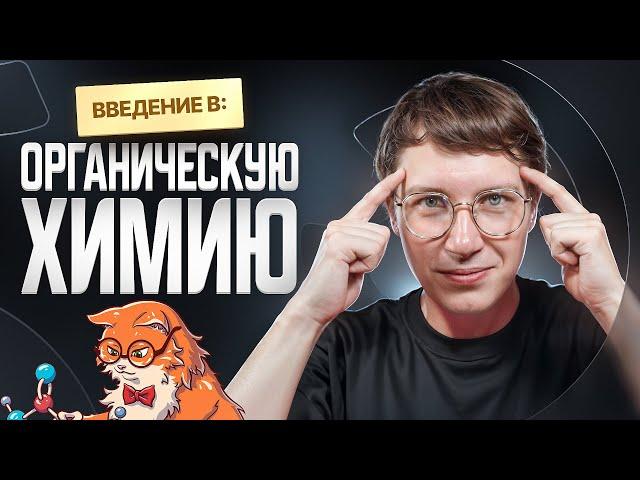 Введение в органическую химию [3] | Органика с НУЛЯ | Степенин и Дацук