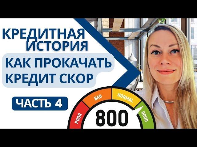 КАК БЫСТРО УЛУЧШИТЬ КРЕДИТНЫЙ РЕЙТИНГ