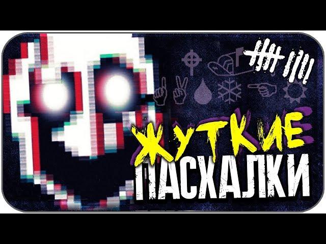 6 ЖУТКИХ ПАСХАЛОК в играх (Страшные секреты #9)